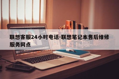 聯(lián)想筆記本售后無憂 24小時客服電話與全國維修網(wǎng)點(diǎn)全攻略
